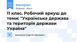 11 клас. Робочий аркуш до теми: "Українська держава та територія держави Україна"