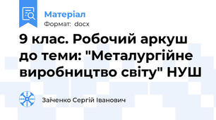 9 клас. Робочий аркуш до теми: "Металургійне виробництво світу" НУШ