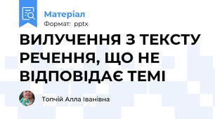 ВИЛУЧЕННЯ З ТЕКСТУ РЕЧЕННЯ, ЩО НЕ ВІДПОВІДАЄ ТЕМІ