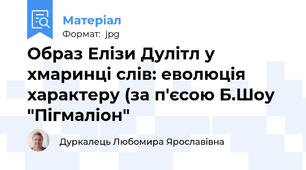 Образ Елізи Дулітл у хмаринці слів: еволюція характеру (за п'єсою Б.Шоу "Пігмаліон"