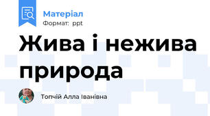 Жива і нежива природа
