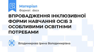 ВПРОВАДЖЕННЯ ІНКЛЮЗИВНОЇ ФОРМИ НАВЧАННЯ ОСІБ З ОСОБЛИВИМИ ОСВІТНІМИ ПОТРЕБАМИ