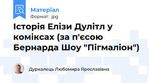 Історія Елізи Дулітл у коміксах (за п'єсою Бернарда Шоу "Пігмаліон")
