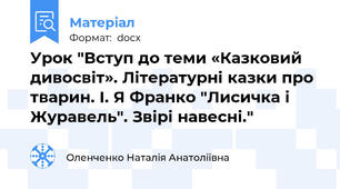 Урок "Вступ до теми «Казковий дивосвіт». Літературні казки про тварин. І. Я Франко "Лисичка і Журавель". Звірі навесні."