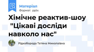 Хімічне реактив-шоу   "Цікаві досліди навколо нас"