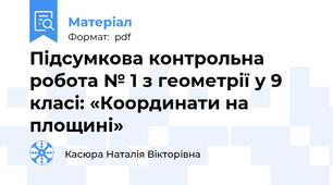 Підсумкова контрольна робота № 1 з геометрії у 9 класі: «Координати на площині»