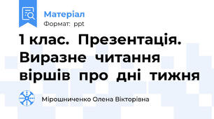1 клас.  Презентація.  Виразне  читання  віршів  про  дні  тижня