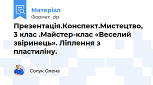 Презентація.Конспект.Мистецтво, 3 клас .Майстер-клас «Веселий звіринець». Ліплення з пластиліну.