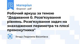 Робочий аркуш за темою "Додавання 0. Розв'язування рівнянь. Розв'язування задач на знаходження периметра та плозі прямокутника"