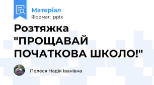 Розтяжка "ПРОЩАВАЙ ПОЧАТКОВА ШКОЛО!"