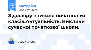 З досвіду вчителя початкових класів.Актуальність. Виклики сучасної початкової школи.