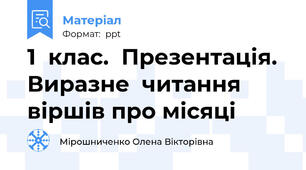 1  клас.  Презентація.  Виразне  читання  віршів про місяці