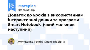 Додаток до уроків з використанням інтерактивної дошки та програми  Smart Notebook  (який малюнок наступний)