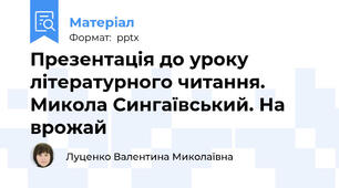 Презентація до уроку літературного читання. Микола Сингаївський. На врожай