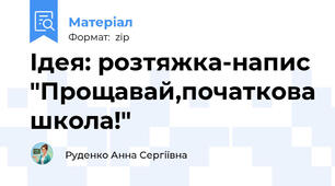 Ідея: розтяжка-напис "Прощавай,початкова школа!"