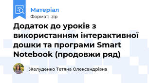 Додаток до уроків з використанням інтерактивної дошки та програми Smart Notebook (продовжи ряд)
