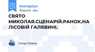 СВЯТО МИКОЛАЯ.СЦЕНАРІЙ.РАНОК.НА ЛІСОВІЙ ГАЛЯВИНІ.
