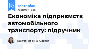 Економіка підприємств автомобільного транспорту: підручник