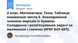 2 клас. Математика. Тема. Таблиця множення числа 5. Знаходження значень виразів із буквою. Складання і розв’язування задачі за малюнком і схемою (№№ 647-657).