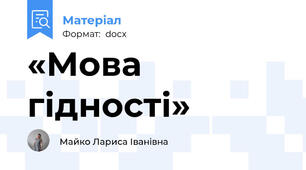 «Мова гідності»