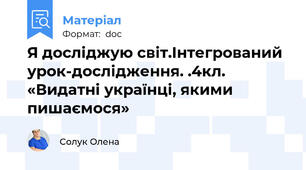 Я досліджую світ.Інтегрований урок-дослідження. .4кл. «Видатні українці, якими пишаємося»