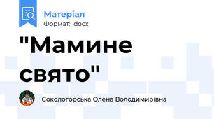 "Мамине свято"
