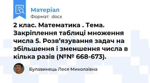 2 клас. Математика . Тема. Закріплення таблиці множення числа 5. Розв’язування задач на збільшення і зменшення числа в кілька разів (№№ 668-673).