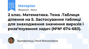 2 клас. Математика. Тема .Таблиця ділення на 5. Застосування таблиці для знаходження значення виразів і розв’язування задач (№№ 674-683).
