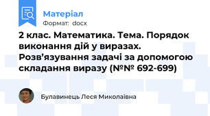 2 клас. Математика. Тема. Порядок виконання дій у виразах. Розв’язування задачі за допомогою складання виразу (№№ 692-699)