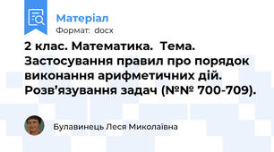 2 клас. Математика.  Тема. Застосування правил про порядок виконання арифметичних дій. Розв’язування задач (№№ 700-709).