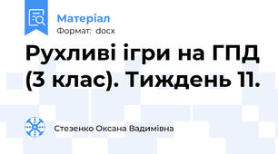 Рухливі ігри на ГПД (3 клас). Тиждень 11.