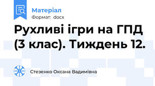 Рухливі ігри на ГПД (3 клас). Тиждень 12.