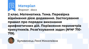 2 клас. Математика. Тема. Перевірка віднімання дією додавання. Застосування правил про порядок виконання арифметичних дій. Порівняння периметрів трикутників. Розв’язування задач (№№ 710- 719).