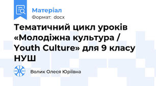 Тематичний цикл уроків з англійської мови для 9 класу за темою: «Молодіжна культура / Youth Culture»