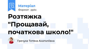 Розтяжка "Прощавай, початкова школо!"