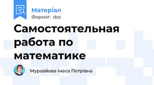 Самостоятельная работа по математике