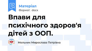 Впави для психічного здоров'я дітей з ООП.