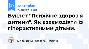Буклет "Психічне здоров'я дитини". Як взаємодіяти із гіперактивними дітьми.