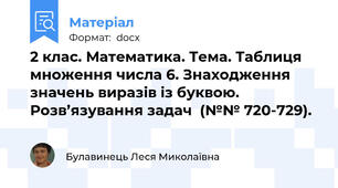 2 клас. Математика. Тема. Таблиця множення числа 6. Знаходження значень виразів із буквою. Розв’язування задач  (№№ 720-729).
