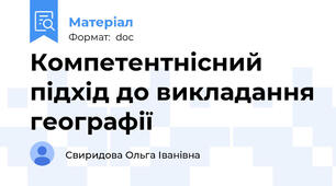 Компетентнісний підхід до викладання географії