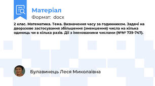2 клас. Математика. Тема. Визначення часу за годинником. Задачі на дворазове застосування збільшення (зменшення) числа на кілька одиниць чи в кілька разів. Дії з іменованими числами (№№ 739-747).