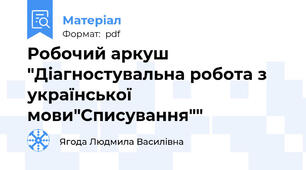 Робочий аркуш "Діагностувальна робота з української мови"Списування""