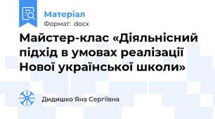 Майстер-клас «Діяльнісний підхід в умовах реалізації  Нової української школи»