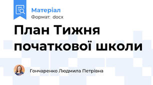 План Тижня початкової школи