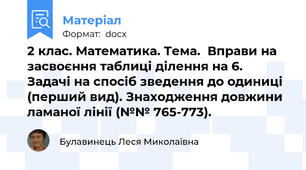 2 клас. Математика. Тема.  Вправи на засвоєння таблиці ділення на 6. Задачі на спосіб зведення до одиниці (перший вид). Знаходження довжини ламаної лінії (№№ 765-773).