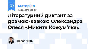 Літературний диктант за драмою-казкою Олександра Олеся «Микита Кожум’яка»