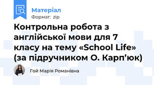 Контрольна робота з англійської мови для 7 класу на тему «School Life» (за підручником О. Карп’юк)