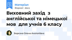 Виховний захід  з англійської та німецької мов  для учнів 6 класу