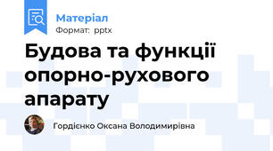 Будова та функції опорно-рухового апарату