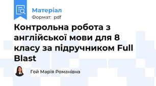 Контрольна робота з англійської мови для 8 класу за підручником Full Blast